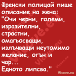 Френски полицай пише описание н...