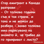 Стар емигрант в Канада разправя...