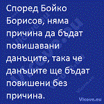 Според Бойко Борисов