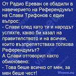 От Радио Ереван се обадили в навечерието на Референдумът на Слави Трифонов с един въпрос