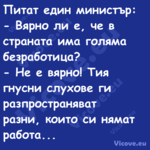 Питат един министър: Вярно...