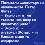 Попитали министъра на икономика...