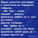 Двама депутати разговарят в тоа...