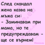 След скандал жена казва на мъжа...