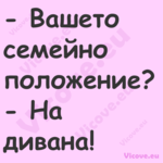  Вашето семейно положение? ...