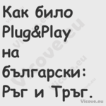 Как било Plug&Play на български...