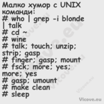 Малко хумор с UNIX команди:...