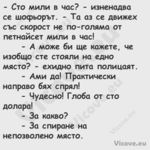  Сто мили в час? изнена...