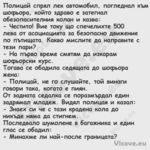 Полицай спрял лек автомобил, по...