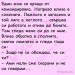 Един мъж се връща от командиров...