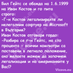 Бил Гейтс се обажда на 1.6.1999...