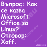 Въпрос: Как се казва Microsoft...
