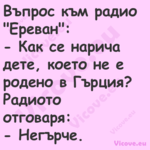 Въпрос към радио "Ереван": ...