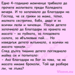 Едно 4 годишно момченце трябвал...