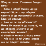 Обир на влак. Главният бандит в...