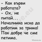  Как върви работата? Ох, ...