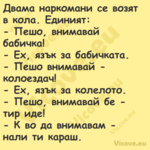 Двама наркомани се возят в кола...