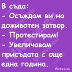 В съда: Осъждам ви на дожи...