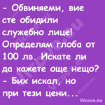  Обвиняеми, вие сте обидили сл...