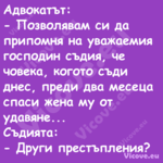 Адвокатът: Позволявам си д...