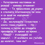  Категорично настоявам за разв...