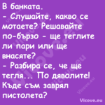 В банката. Слушайте, какво...