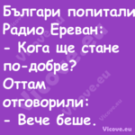 Българи попитали Радио Ереван:...