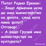 Питат Радио Ереван: Защо А...