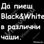 Да пиеш Black&White в различни ...