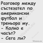 Разговор между състезател по ам...