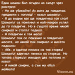 Един шаман бил осъден на смърт ...