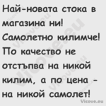 Най новата стока в магазина ни!...