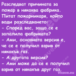 Разследват причината за пожар в...