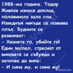 1988 ма година. Тодор Живков из...