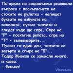 По време на социализма решавали...