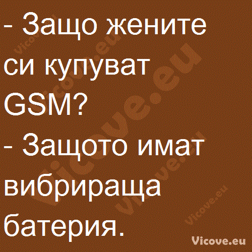 Защо жените си купуват GSM?