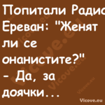 Попитали Радио Ереван: "Женят л...